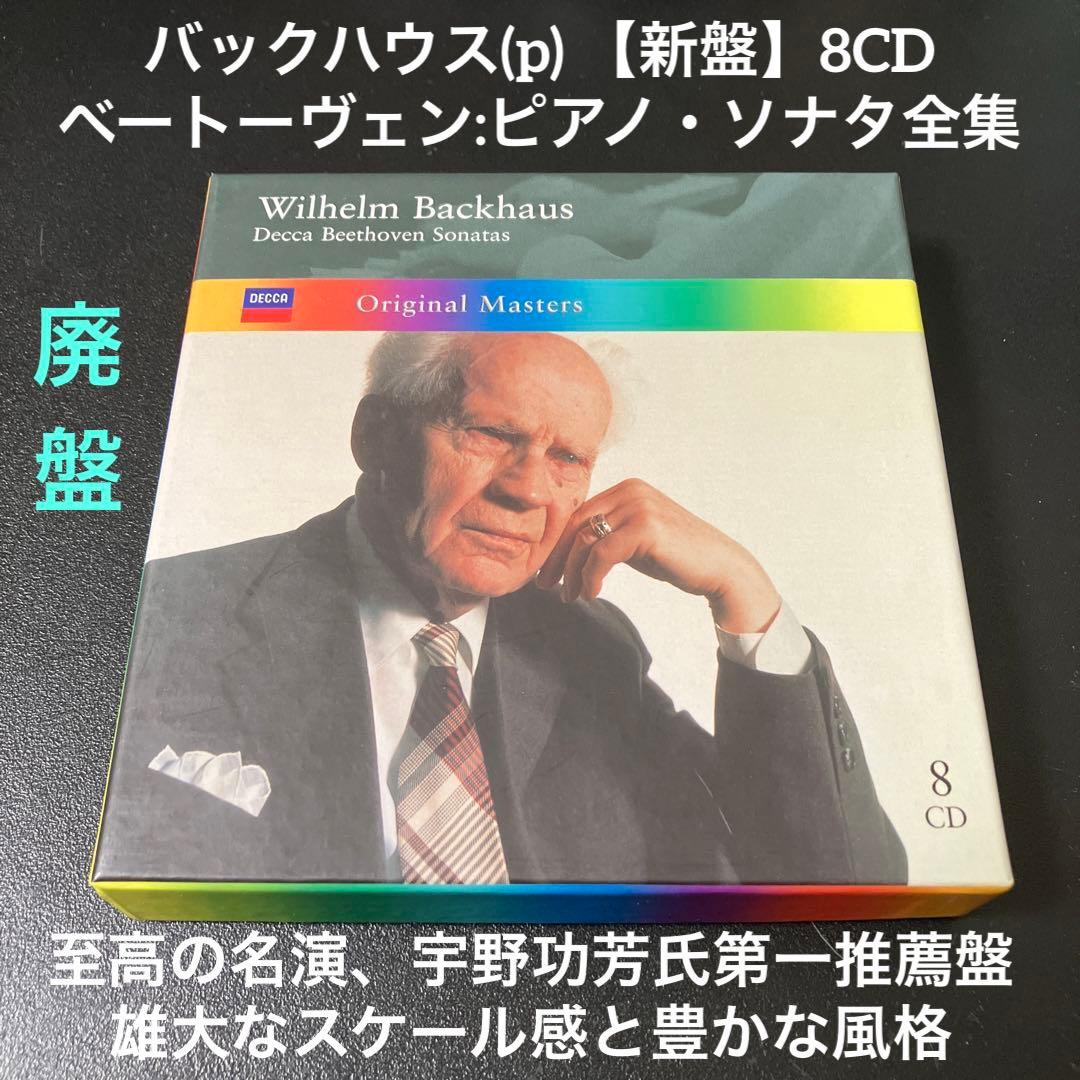バックハウス／ベートーヴェン ピアノ・ソナタ全集（新盤）8CD