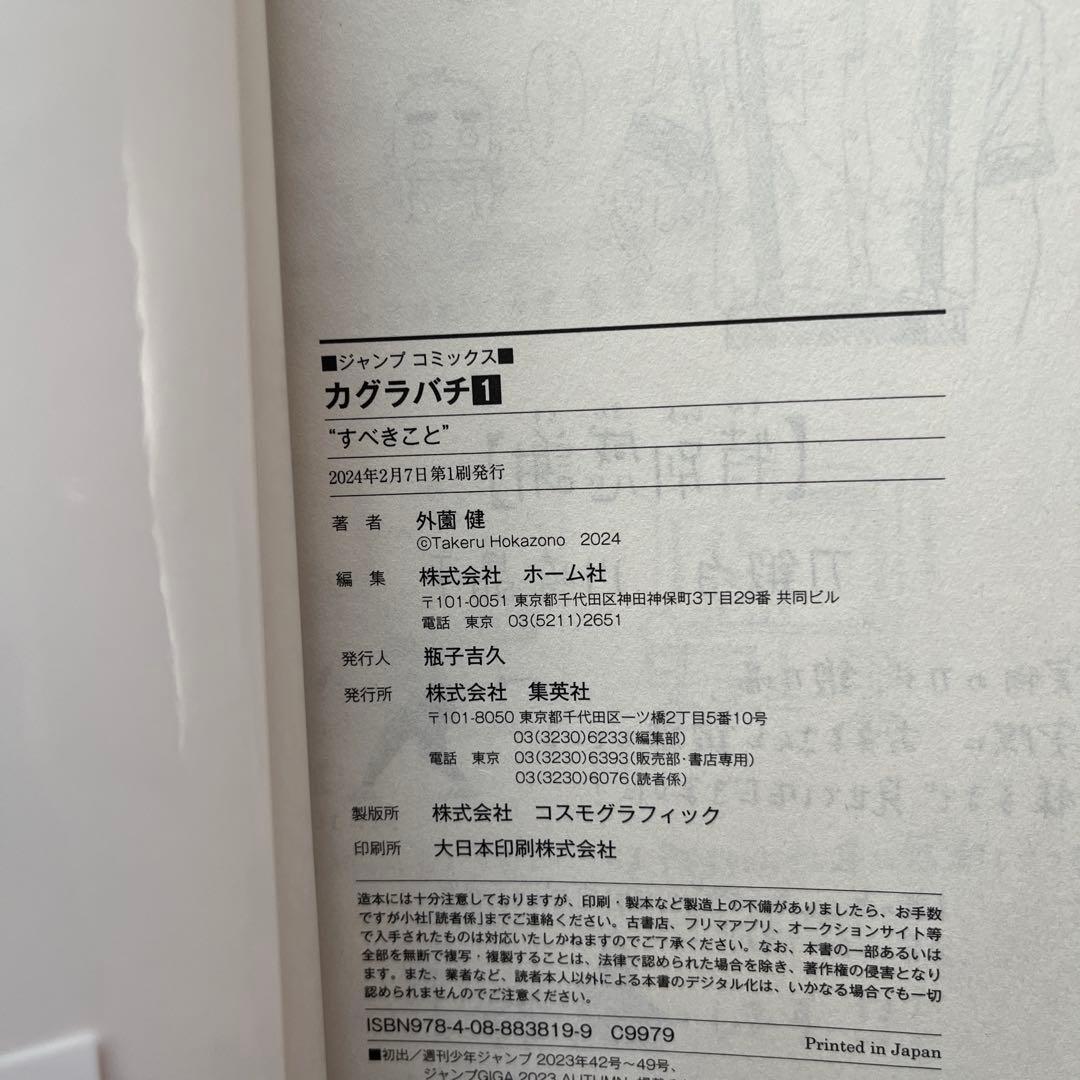 初版　カグラバチ 1 巻　帯付き　外薗健　週刊少年ジャンプ　集英社