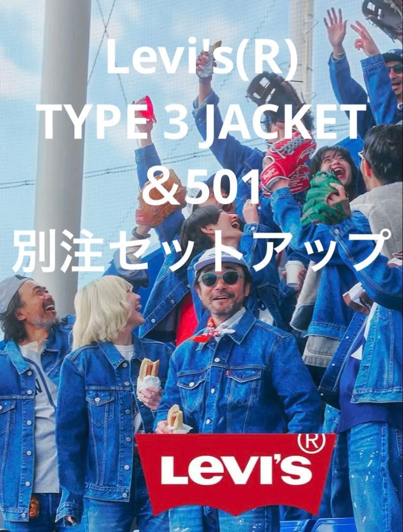 【即完売】Levi's(R) TYPE 3 JACKET＆501別注セットアップ