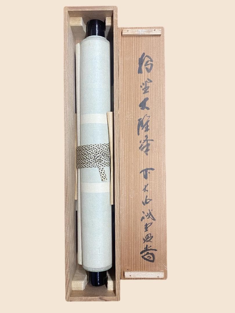 h*a様 藤井誡堂『独坐大雄峰』大徳寺管長 三玄院 茶道具 臨済宗 250307