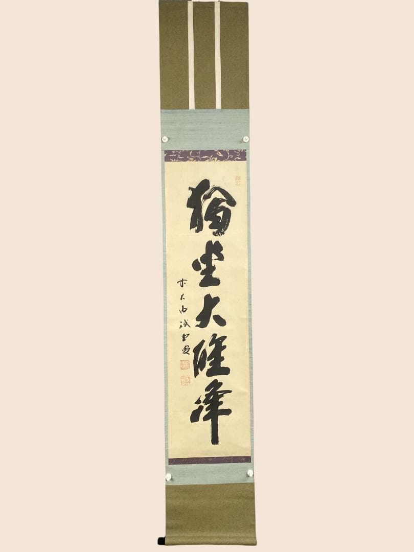 h*a様 藤井誡堂『独坐大雄峰』大徳寺管長 三玄院 茶道具 臨済宗 250307