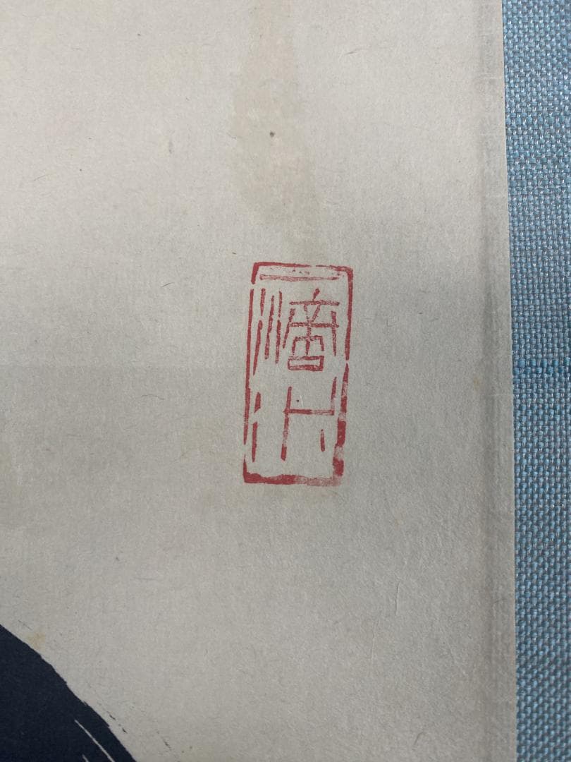 h*a様 藤井誡堂『独坐大雄峰』大徳寺管長 三玄院 茶道具 臨済宗 250307