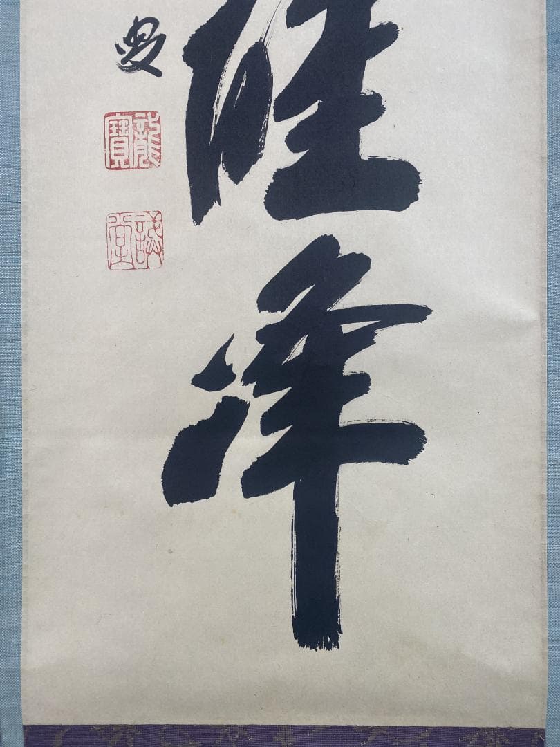 h*a様 藤井誡堂『独坐大雄峰』大徳寺管長 三玄院 茶道具 臨済宗 250307