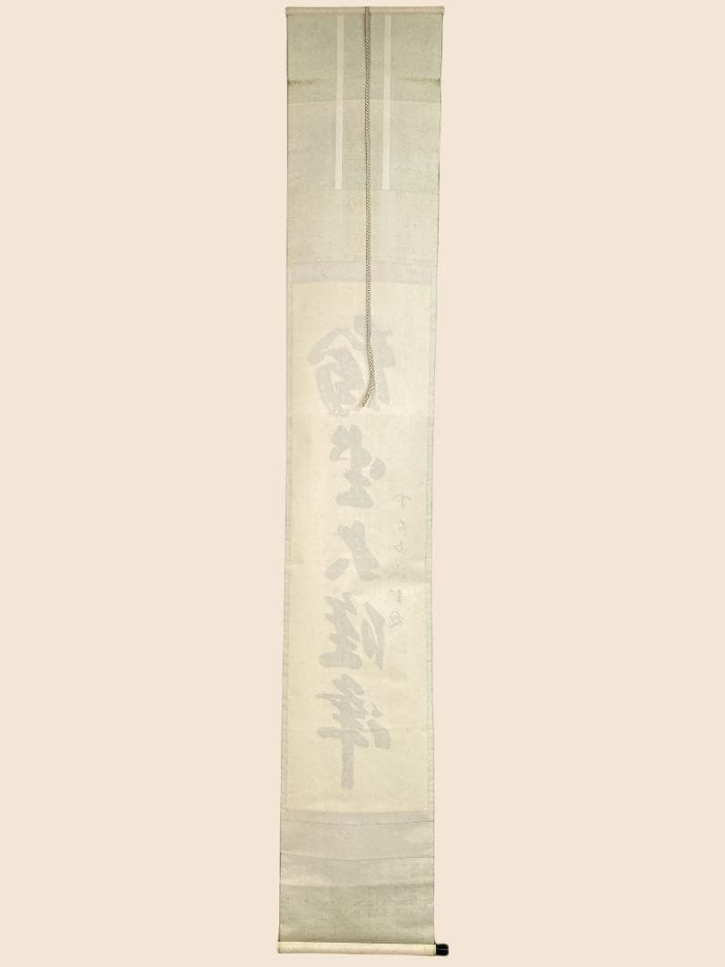 h*a様 藤井誡堂『独坐大雄峰』大徳寺管長 三玄院 茶道具 臨済宗 250307