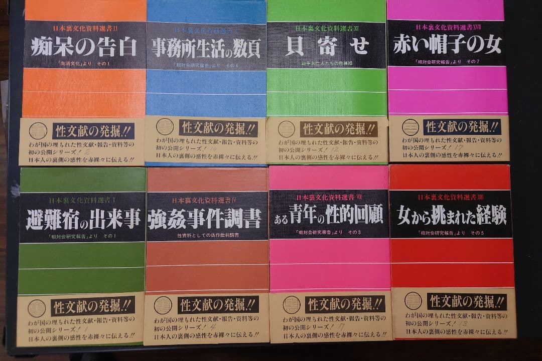 日本裏文化資料選書　古書　昭和　レトロ　絶版