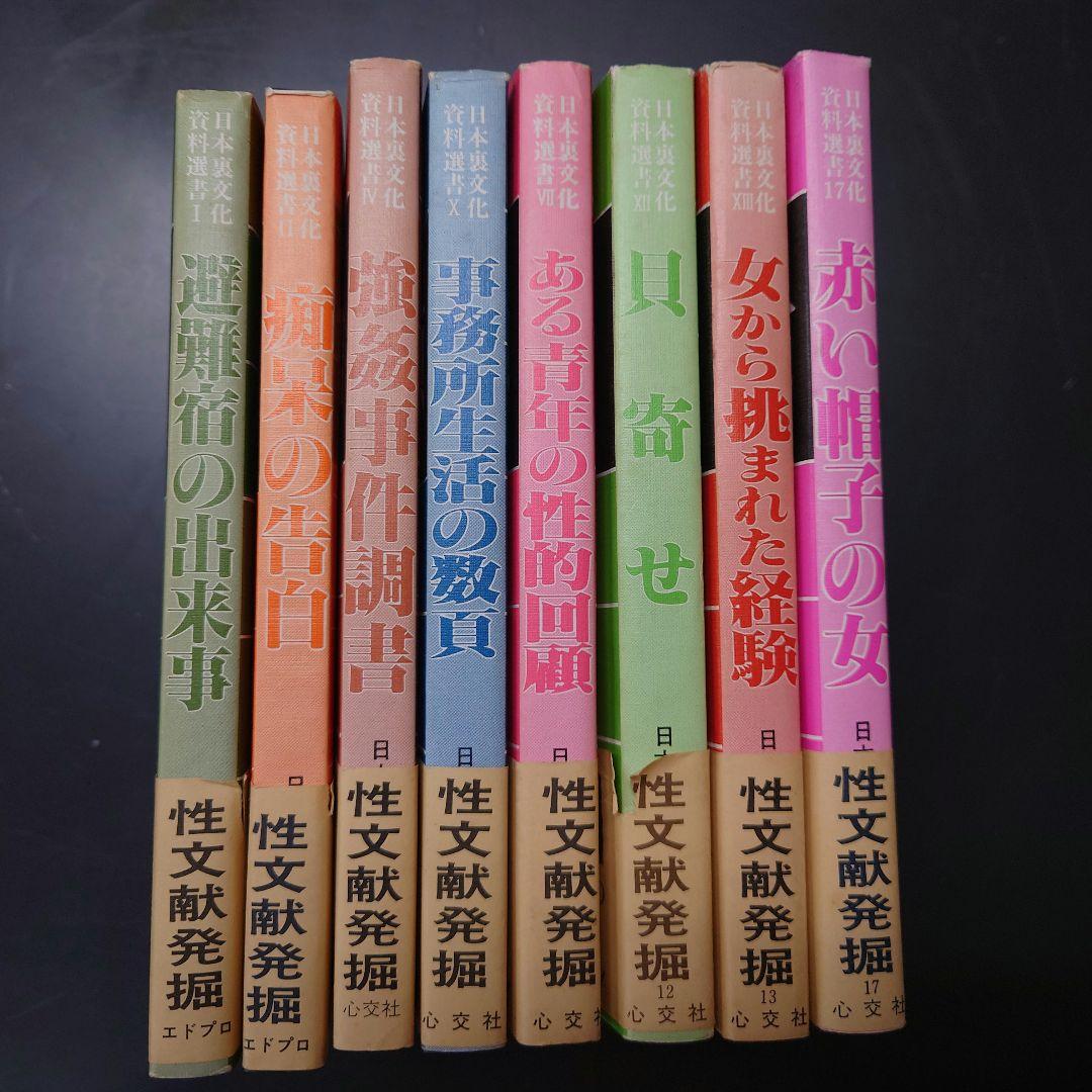 日本裏文化資料選書　古書　昭和　レトロ　絶版