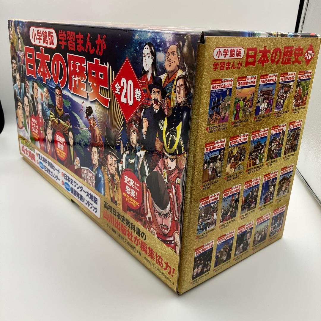 マーカー跡あり　小学館版　学習まんが　日本の歴史　全20巻　特典付録２つ　最新版