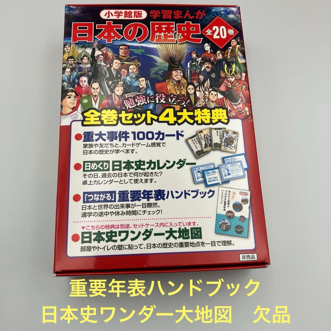 マーカー跡あり　小学館版　学習まんが　日本の歴史　全20巻　特典付録２つ　最新版