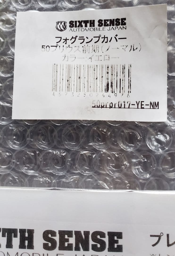 SIXTH SENSE フォグランプカバー 50系プリウス前期用　未使用品