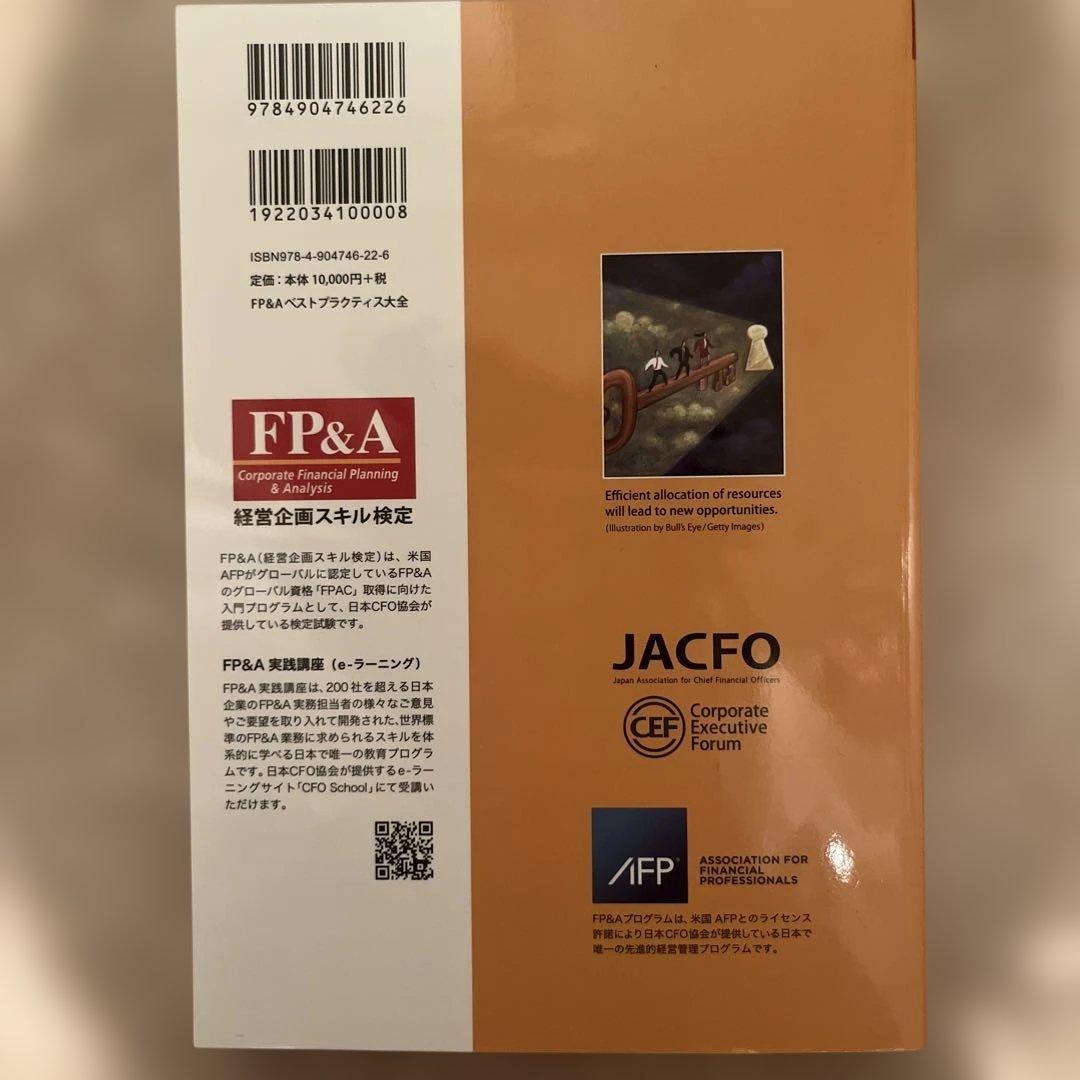 【裁断済み】FP&A ベストプラクティス大全