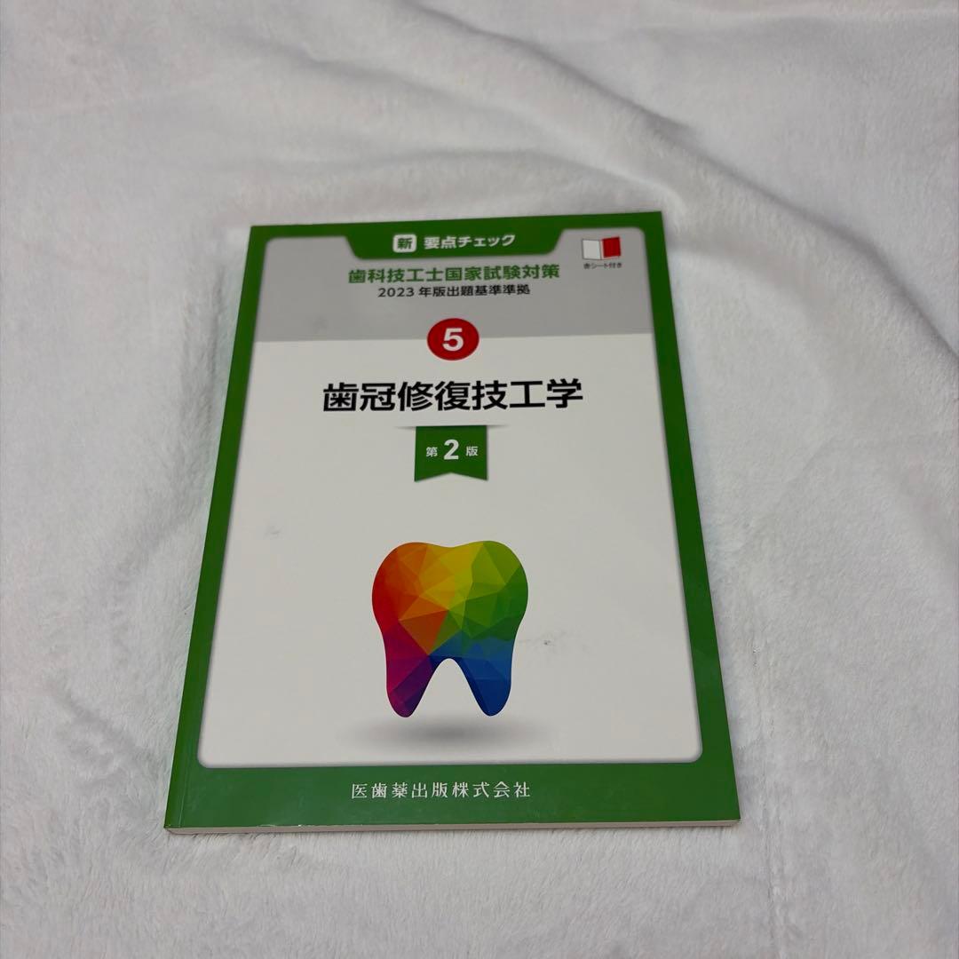歯科技工士国家試験対策　1〜6セット