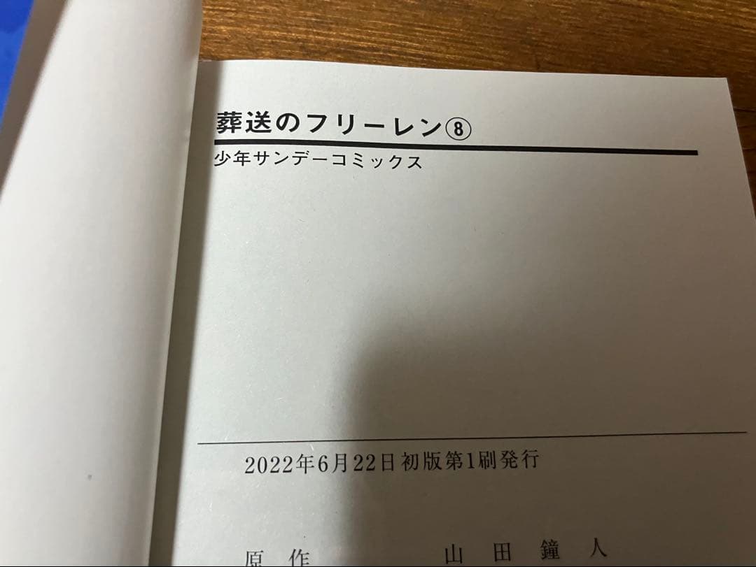 葬送のフリーレン　全巻初版　1〜14巻セット　既刊全巻