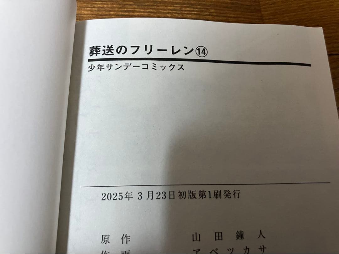 葬送のフリーレン　全巻初版　1〜14巻セット　既刊全巻