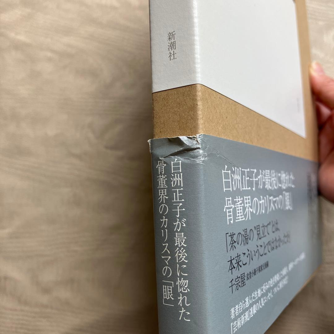 ひとりよがりのものさし　坂田和實　芸術新潮