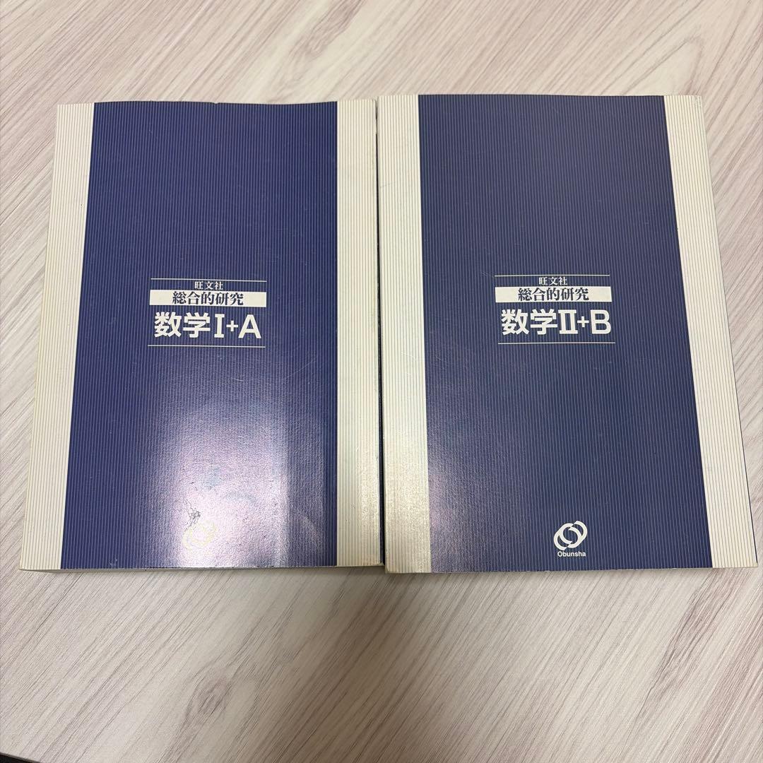 総合的研究数学IA 総合的研究数学IIB 旺文社 長岡亮介