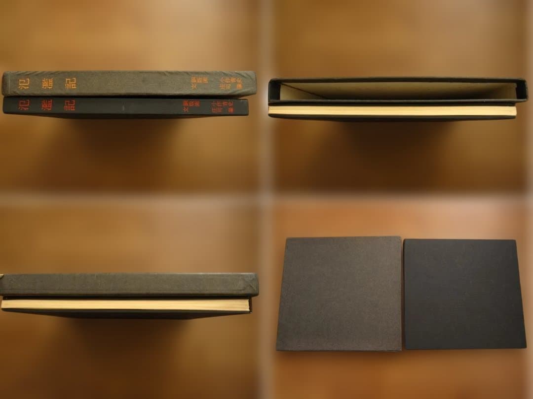 氾濫記　小作青史/庄司肇