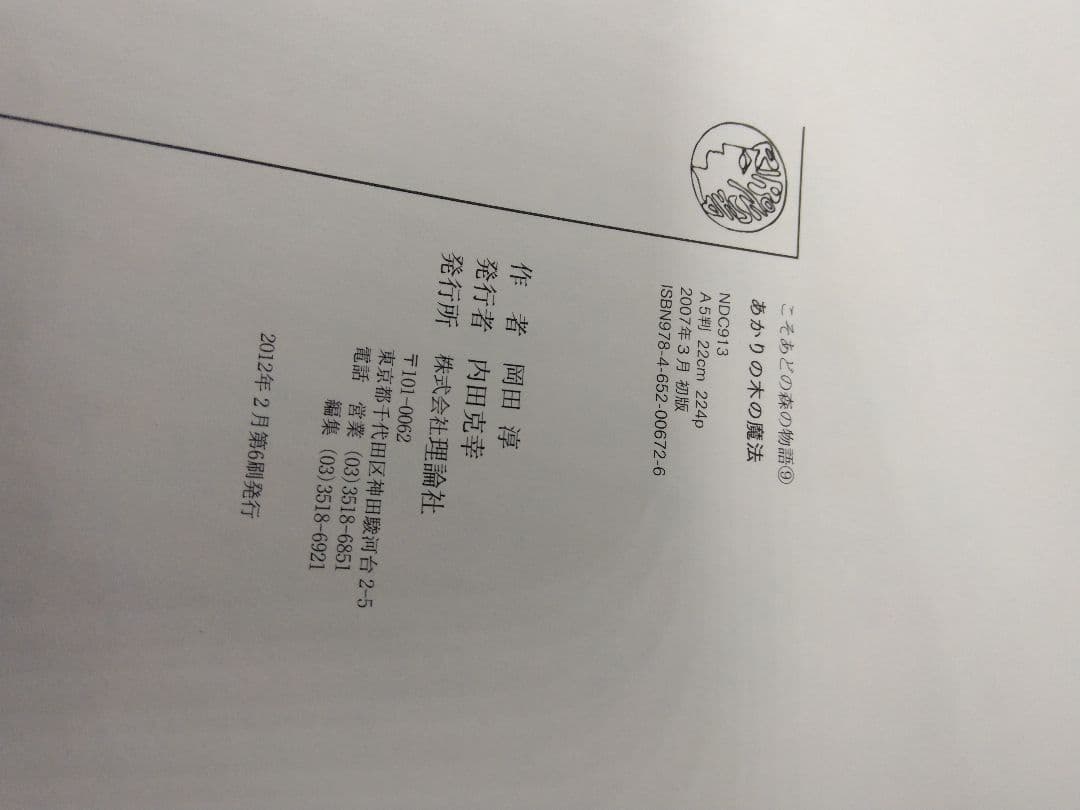 こそあどの森の物語 5冊セット 岡田淳／理論社