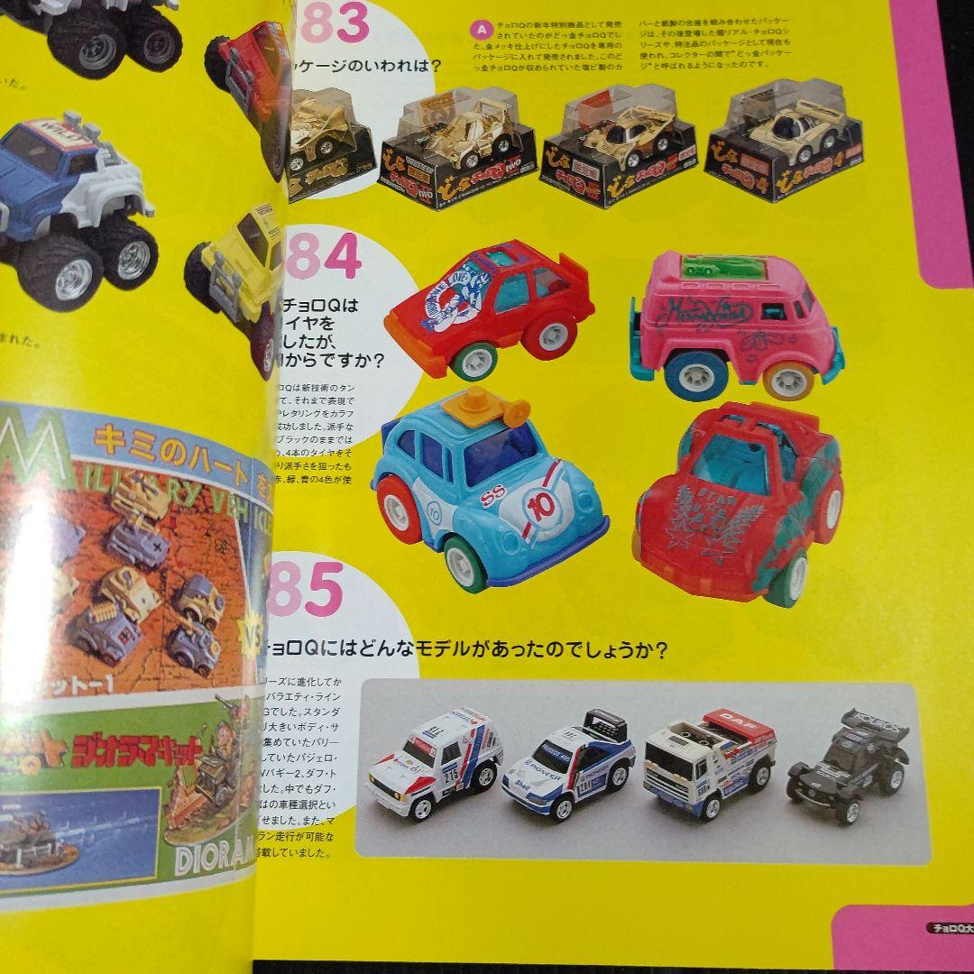 チョロQ大図鑑 完全保存版 (vol.10)