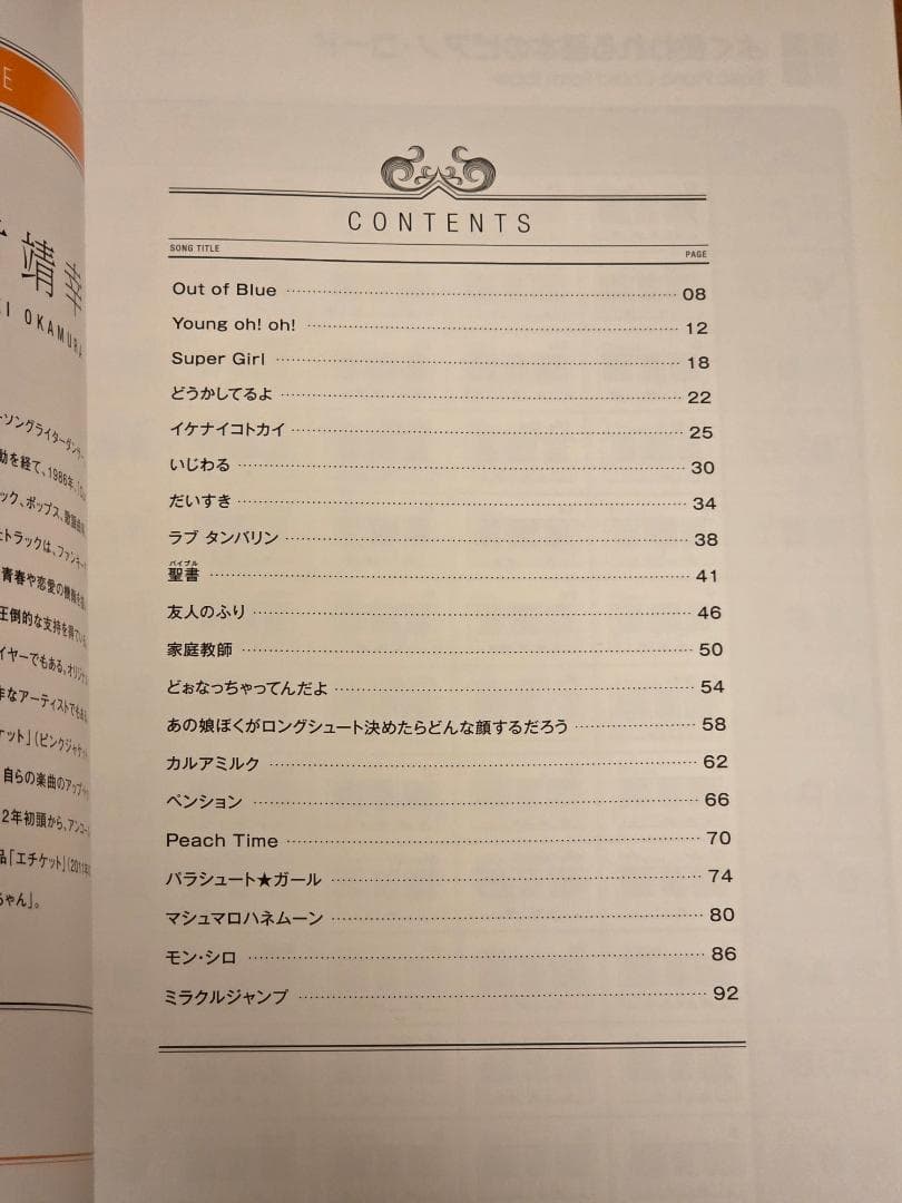 PIANO SCORE BOOK 岡村靖幸