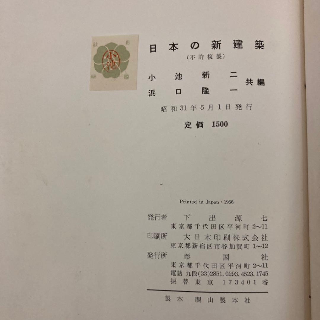 【初版】　「日本の新建築」小池新二 / 浜口隆一