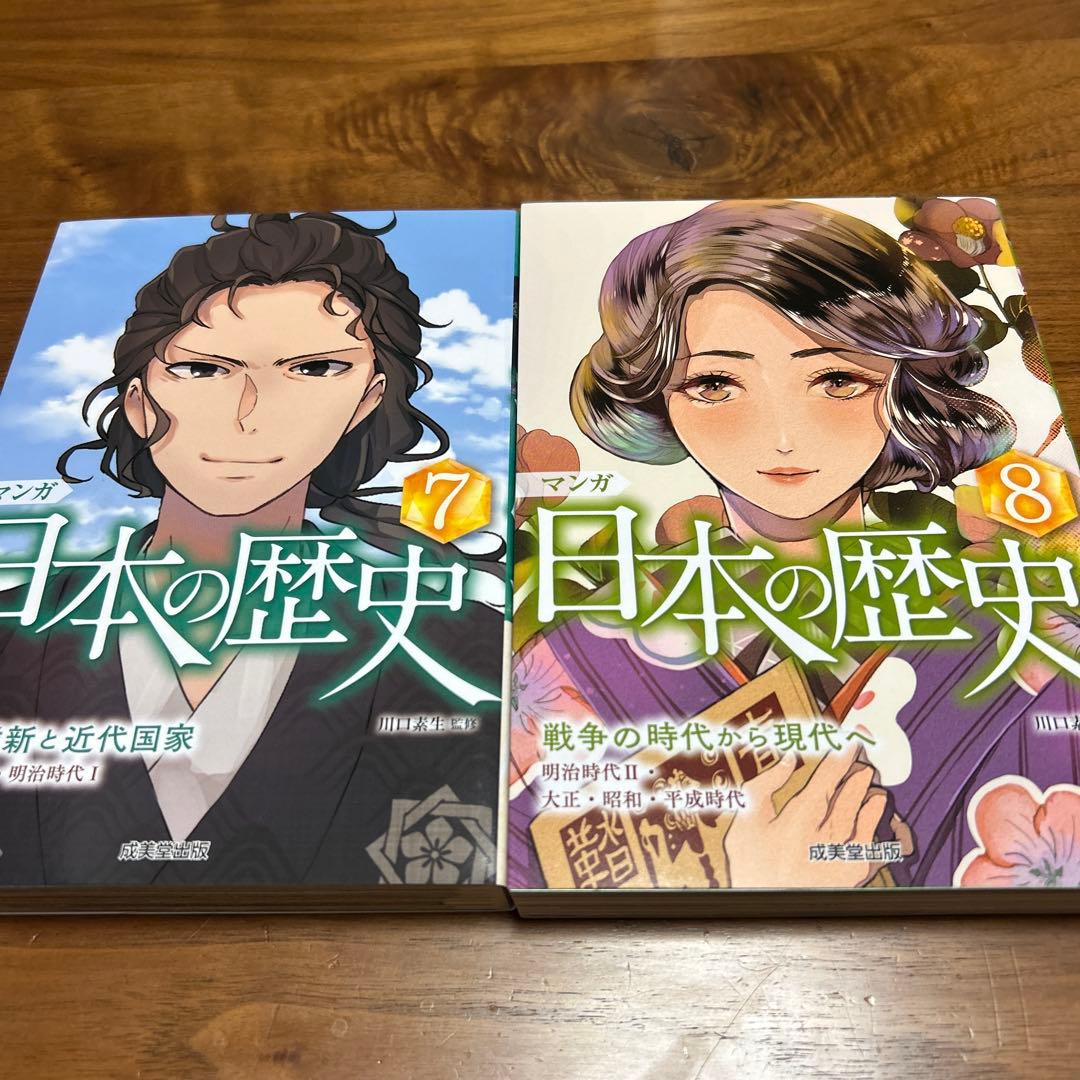 ほぼ新品　マンガ 日本の歴史セット　全８巻セット　成美堂出版