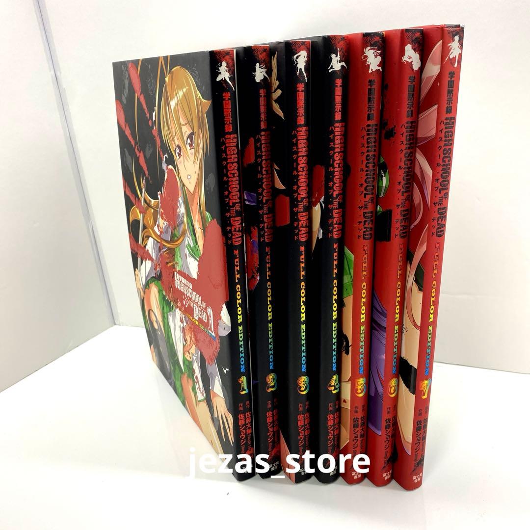 学園黙示録 HIGHSCHOOL OF THE DEAD 全巻セット