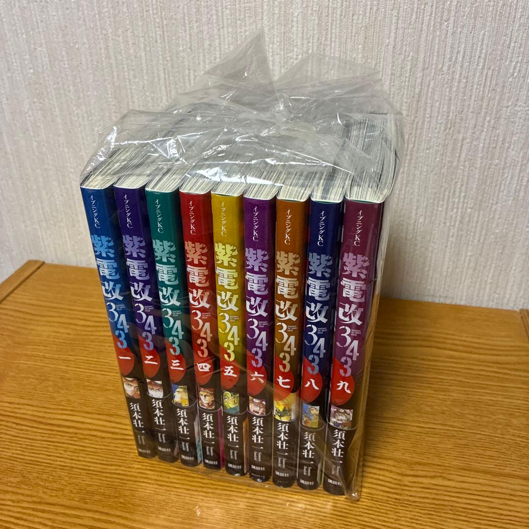 ✨美品✨紫電改343 全巻セット