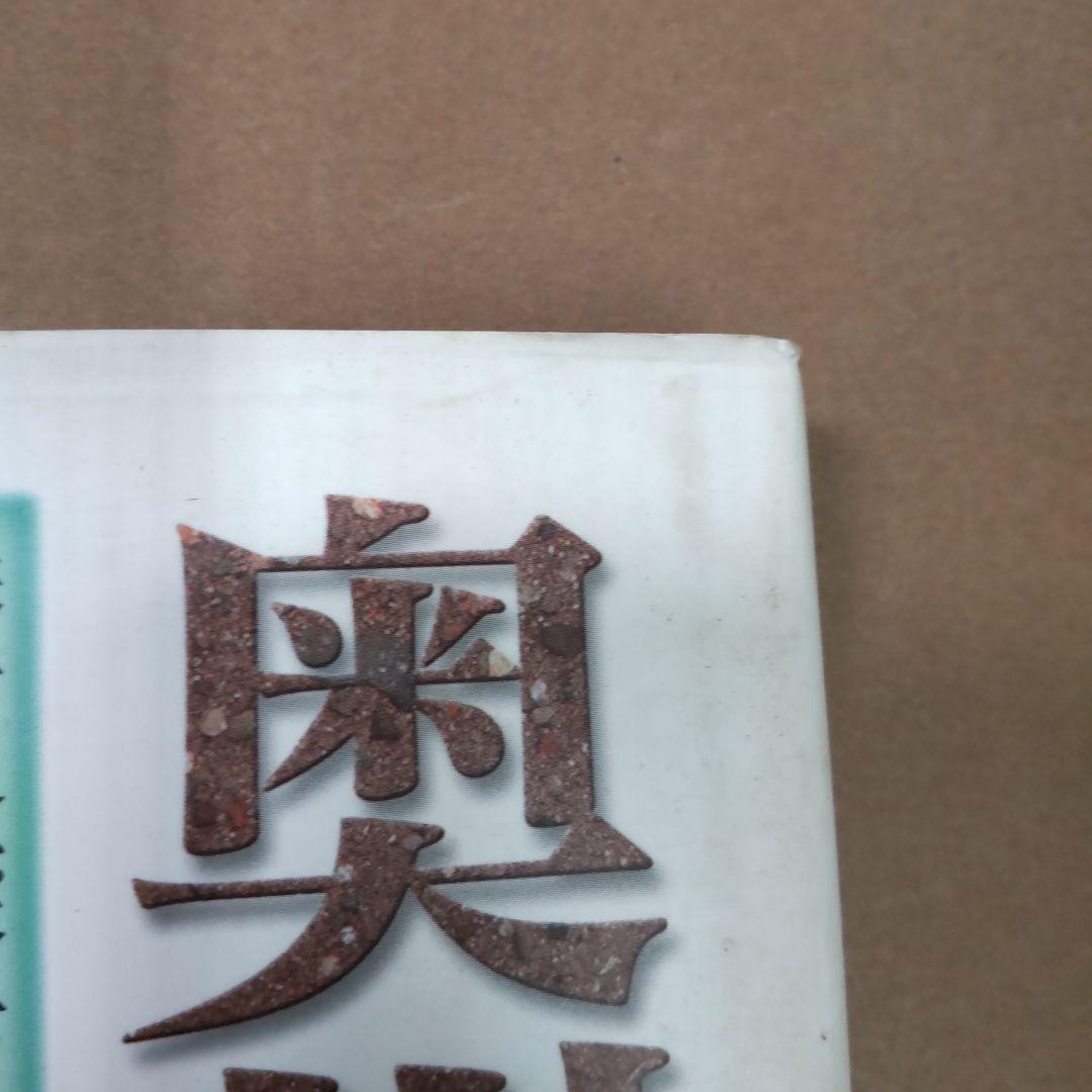 奥州街道 : 歴史探訪・全宿場ガイド　無明舎出版編