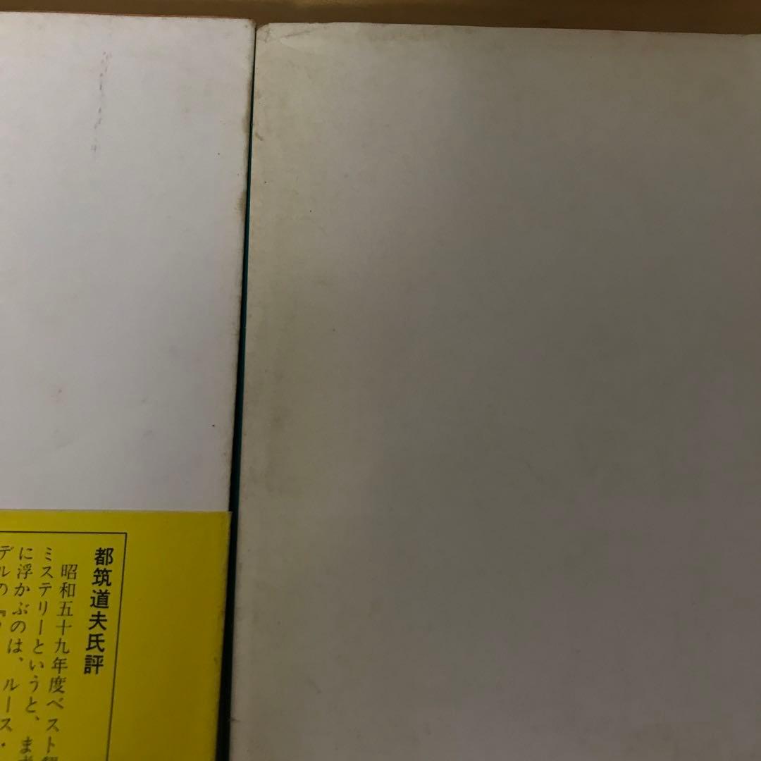 ルース・レンデル　バーバラ・ヴァイン23冊セット
