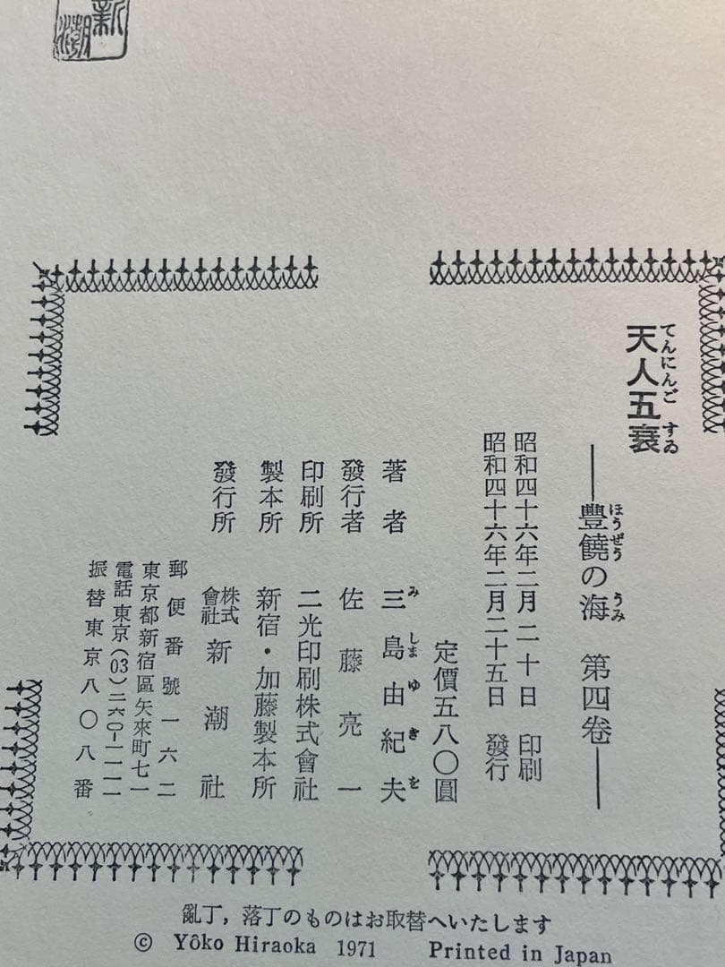 超レア 三島由紀夫 豊饒の海 全4巻 新潮社 うち1巻は初版1刷 帯•外函付