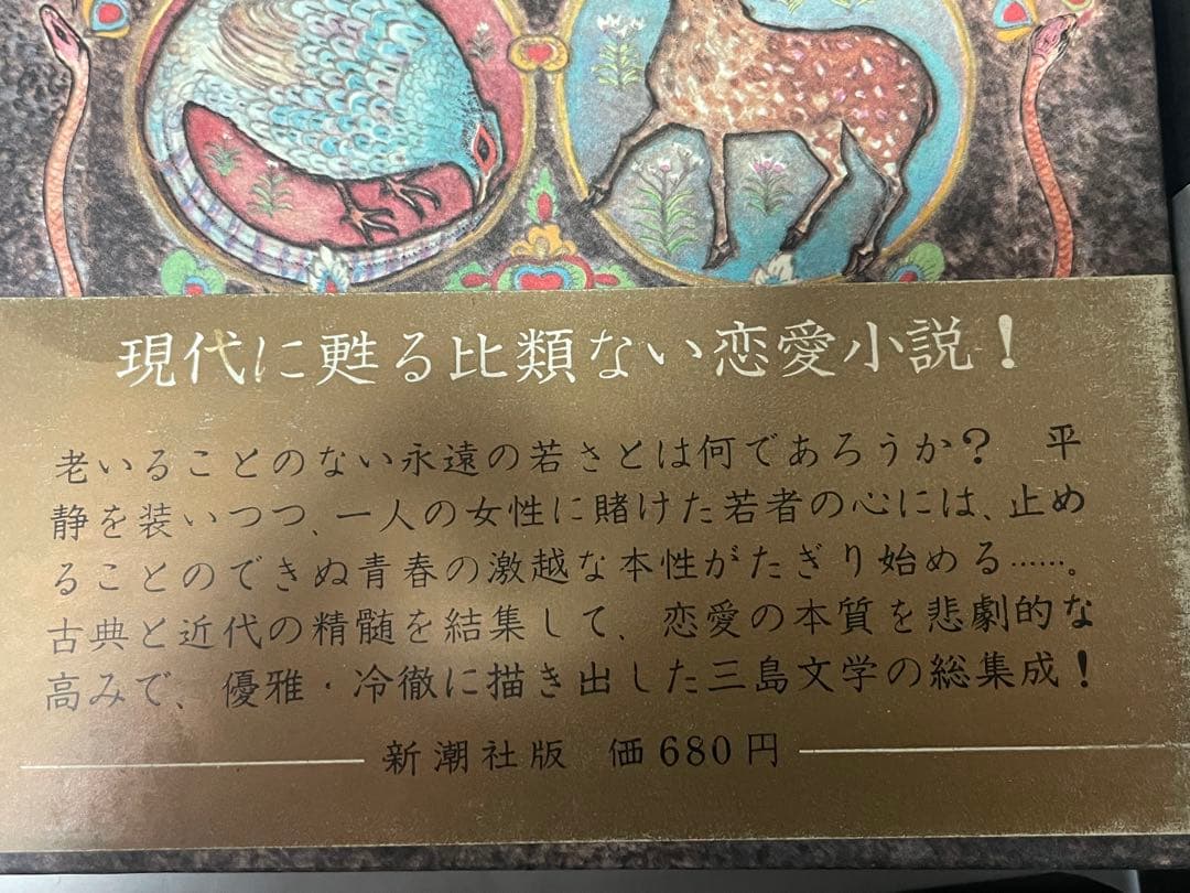 超レア 三島由紀夫 豊饒の海 全4巻 新潮社 うち1巻は初版1刷 帯•外函付