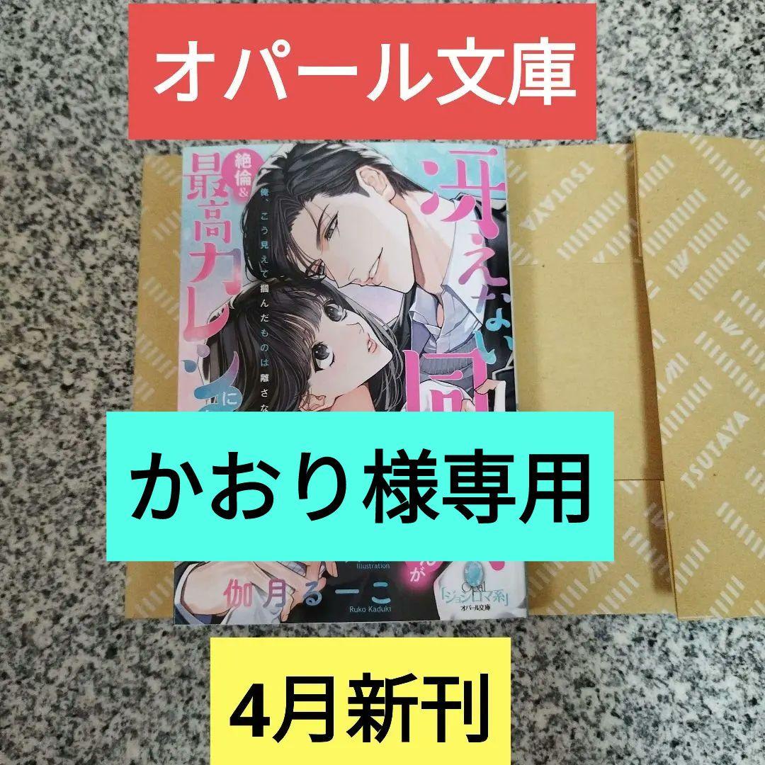 オパール文庫4月新刊！冴えない同僚くんが絶倫&最高カレシになりました