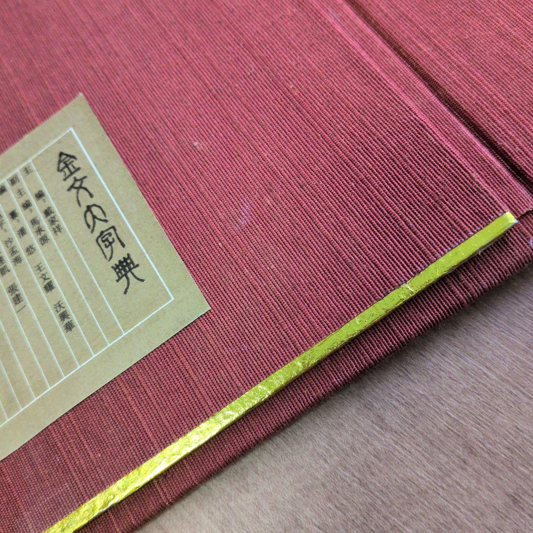 金文大字典　希少本