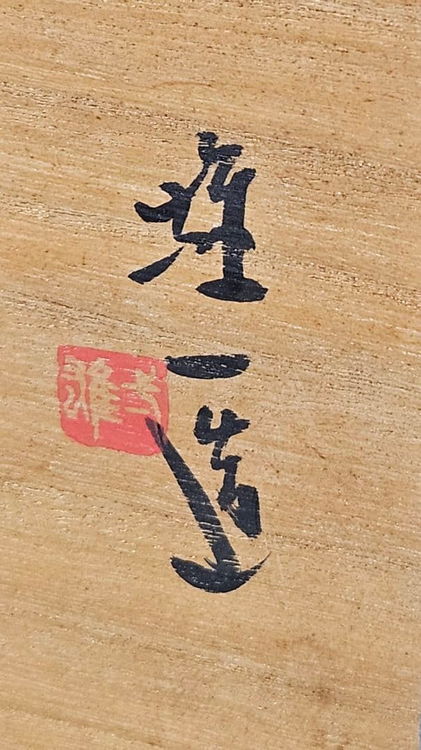 県重要無形文化財　日本工芸会正会員　名工山本雄一造　備前花入　共箱　師】山本陶秀