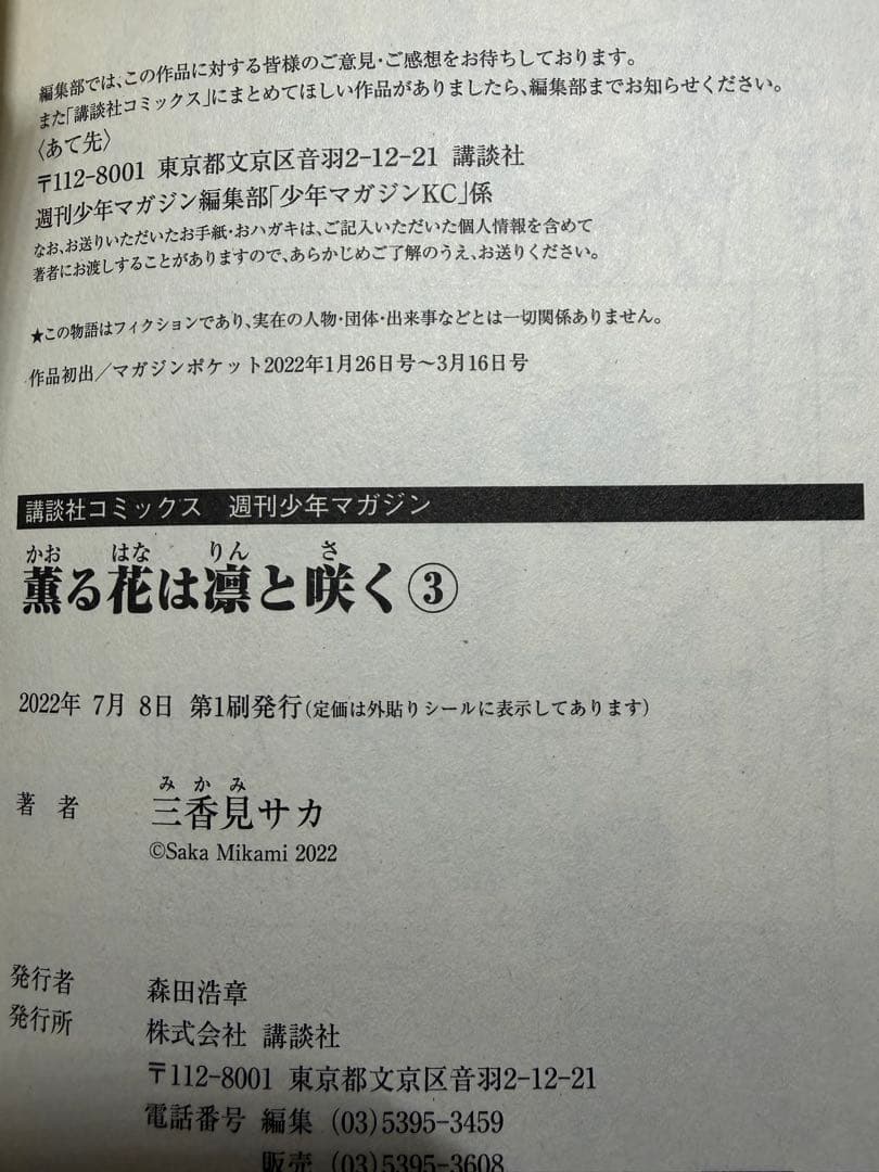 薫る花は凛と咲く 1-7巻セット（5-7未開封） 特典付き 全巻初版