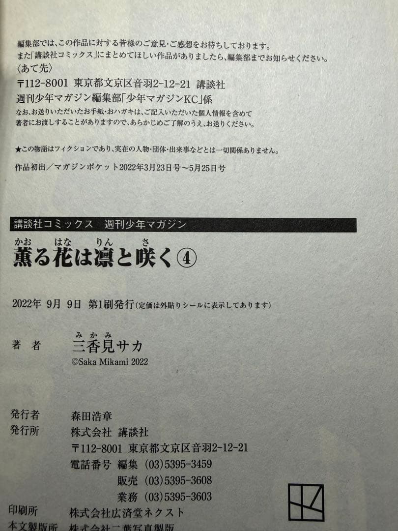 薫る花は凛と咲く 1-7巻セット（5-7未開封） 特典付き 全巻初版