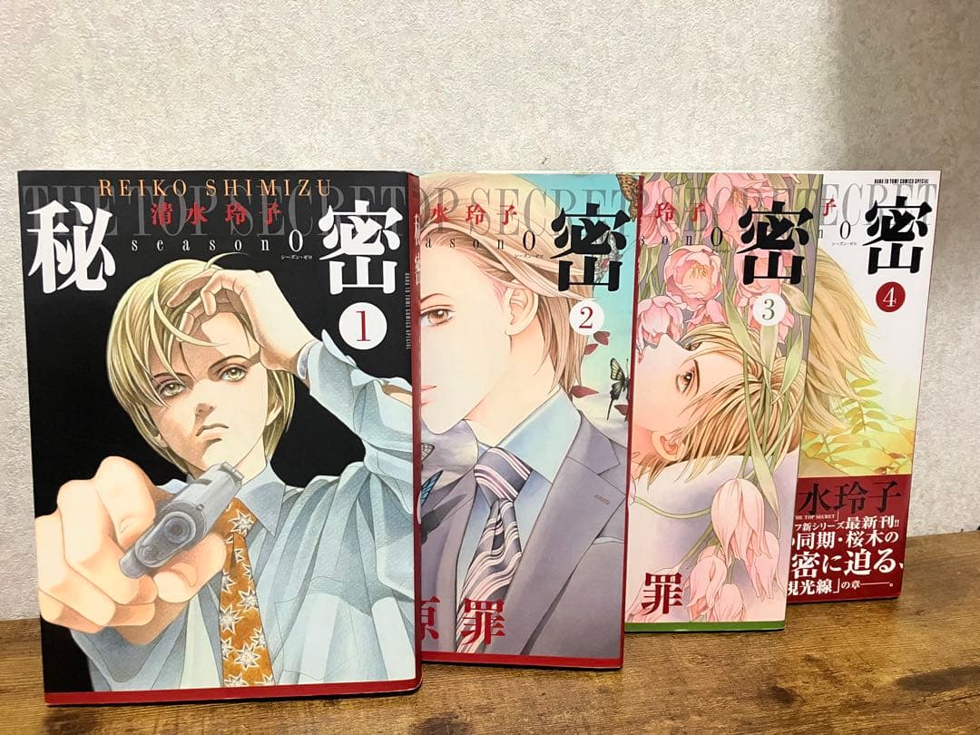 秘密 season0 全巻セット
