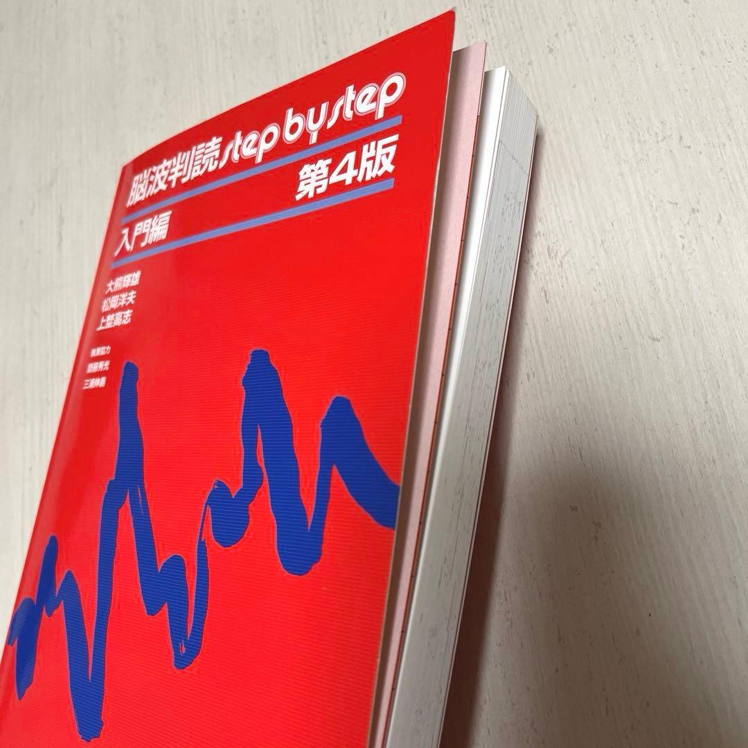 脳波判読step by step 入門編
