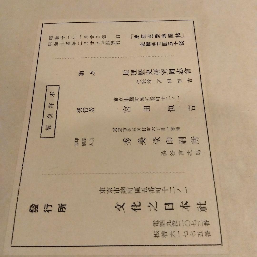 昭和13年発行　東亜主要地図帳
