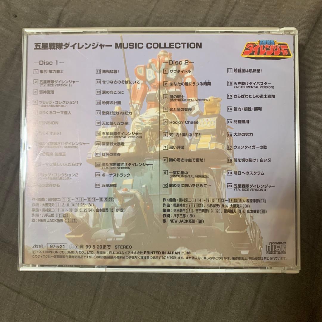 「五星戦隊ダイレンジャー」ミュージックコレクション