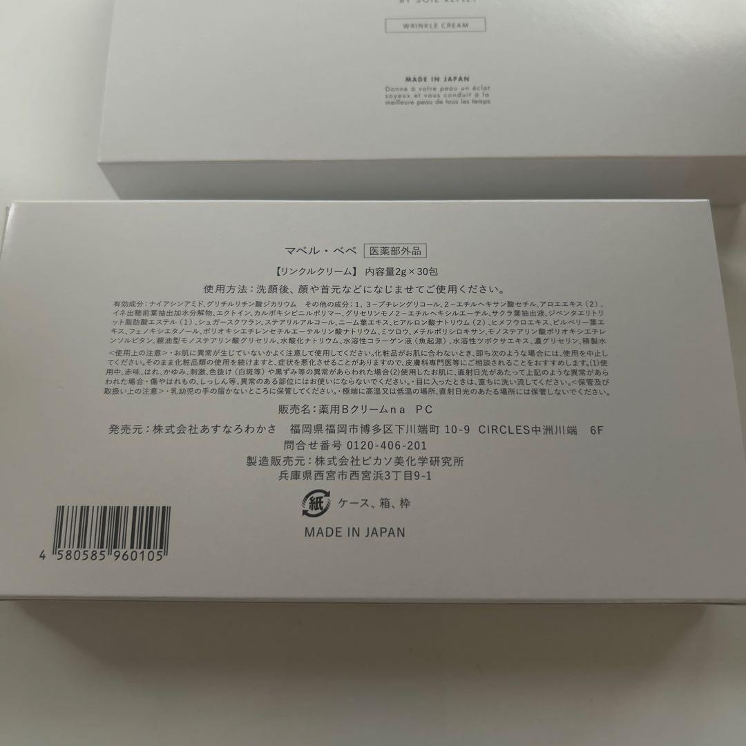 新品マベルベベ リバイタルクリーム 30包2箱