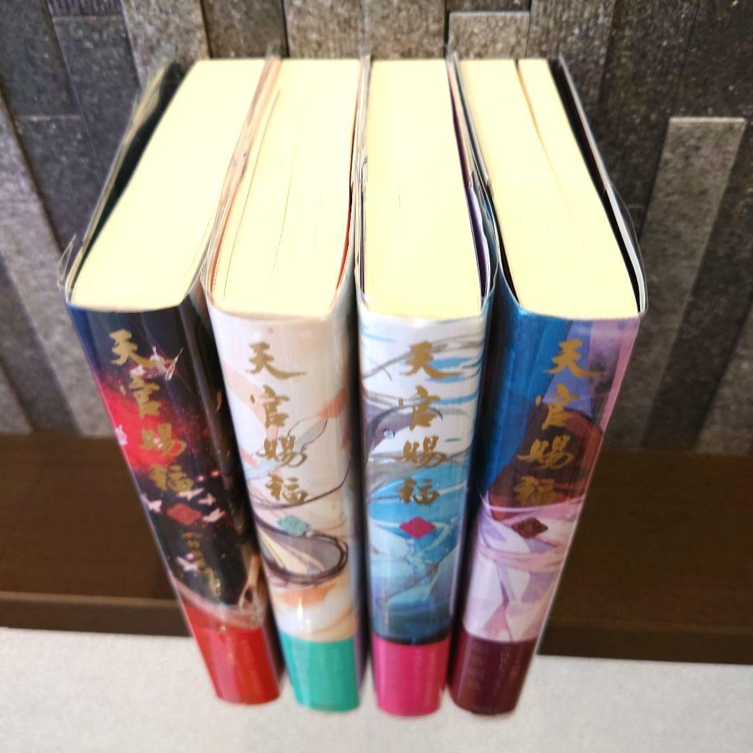 小説 天官賜福 日本語版 1〜4巻セット