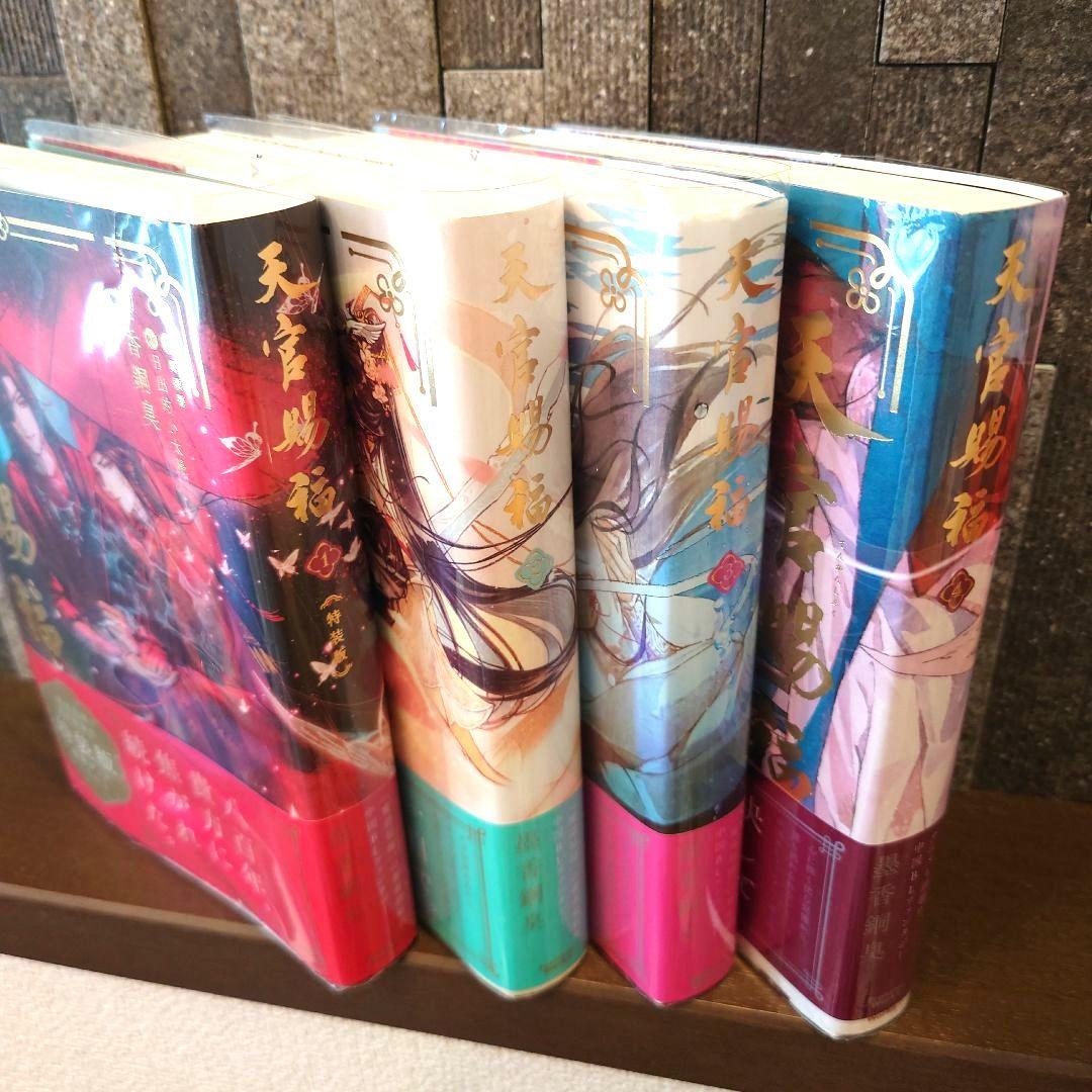 小説 天官賜福 日本語版 1〜4巻セット