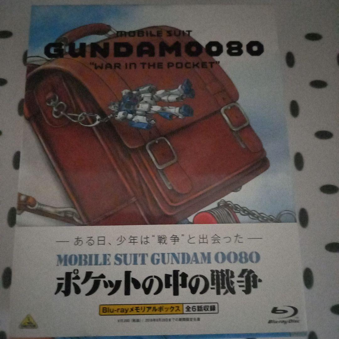 機動戦士ガンダム0080 ポケットの中の戦争 Blu-rayメモリアルボックス…