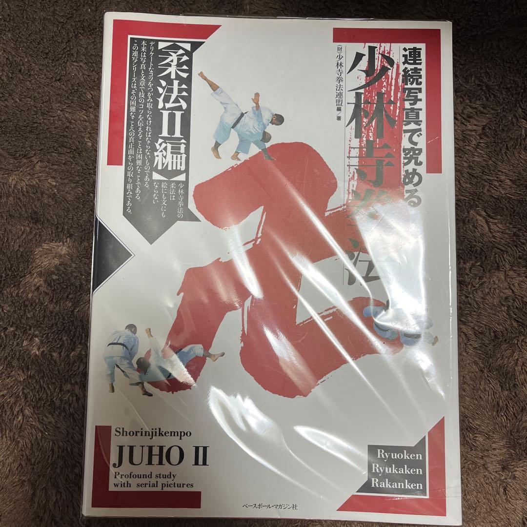連続写真で究める少林寺拳法