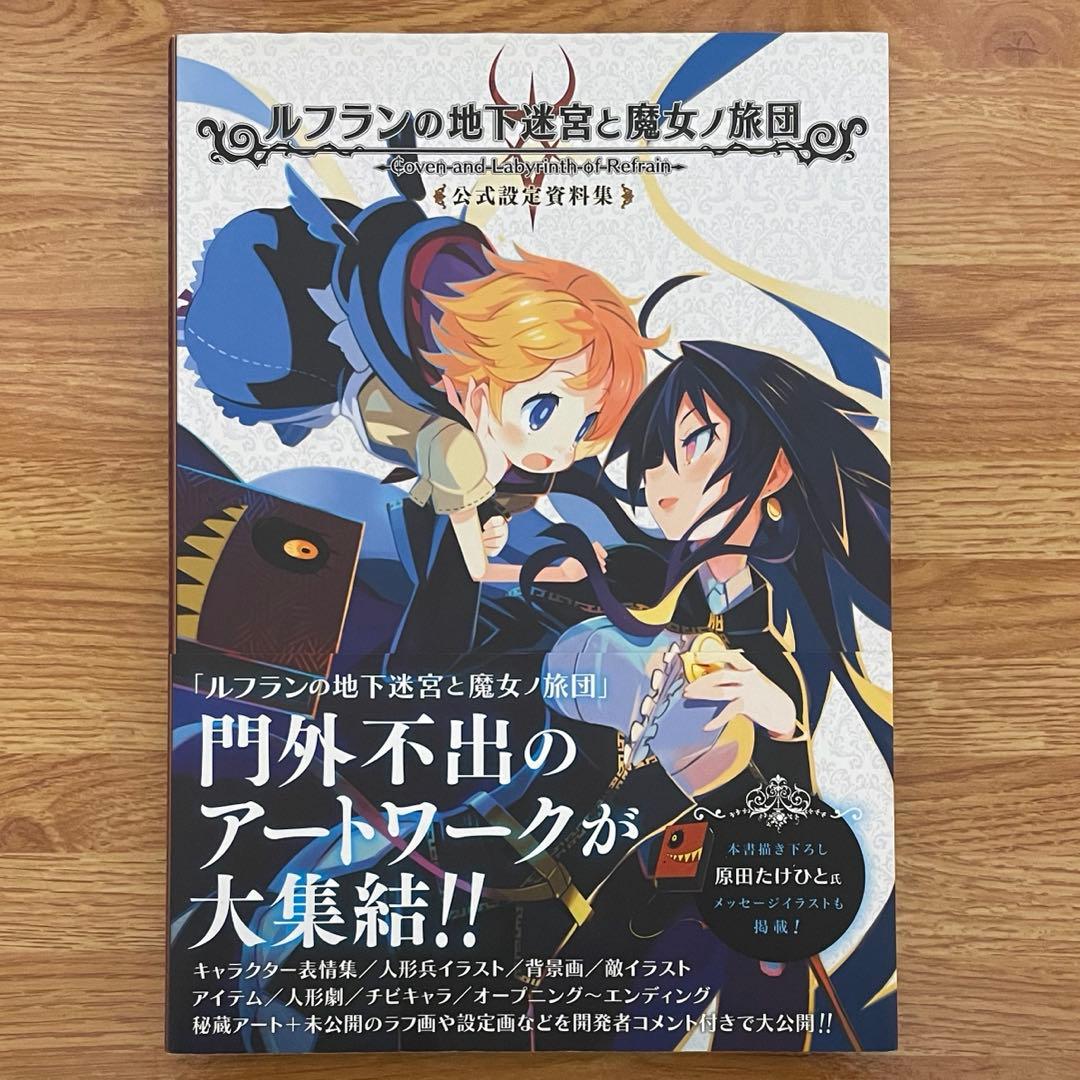 ルフランの地下迷宮と魔女ノ旅団 公式設定資料集（帯付・初版)