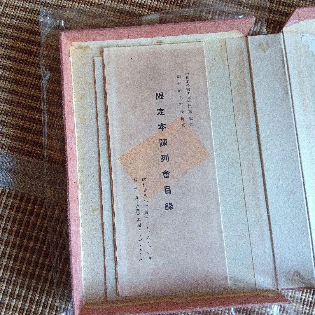日本の限定本　駒井清次郎　斎藤昌三　書物展望社　署名　芹沢銈介　装丁　番外本