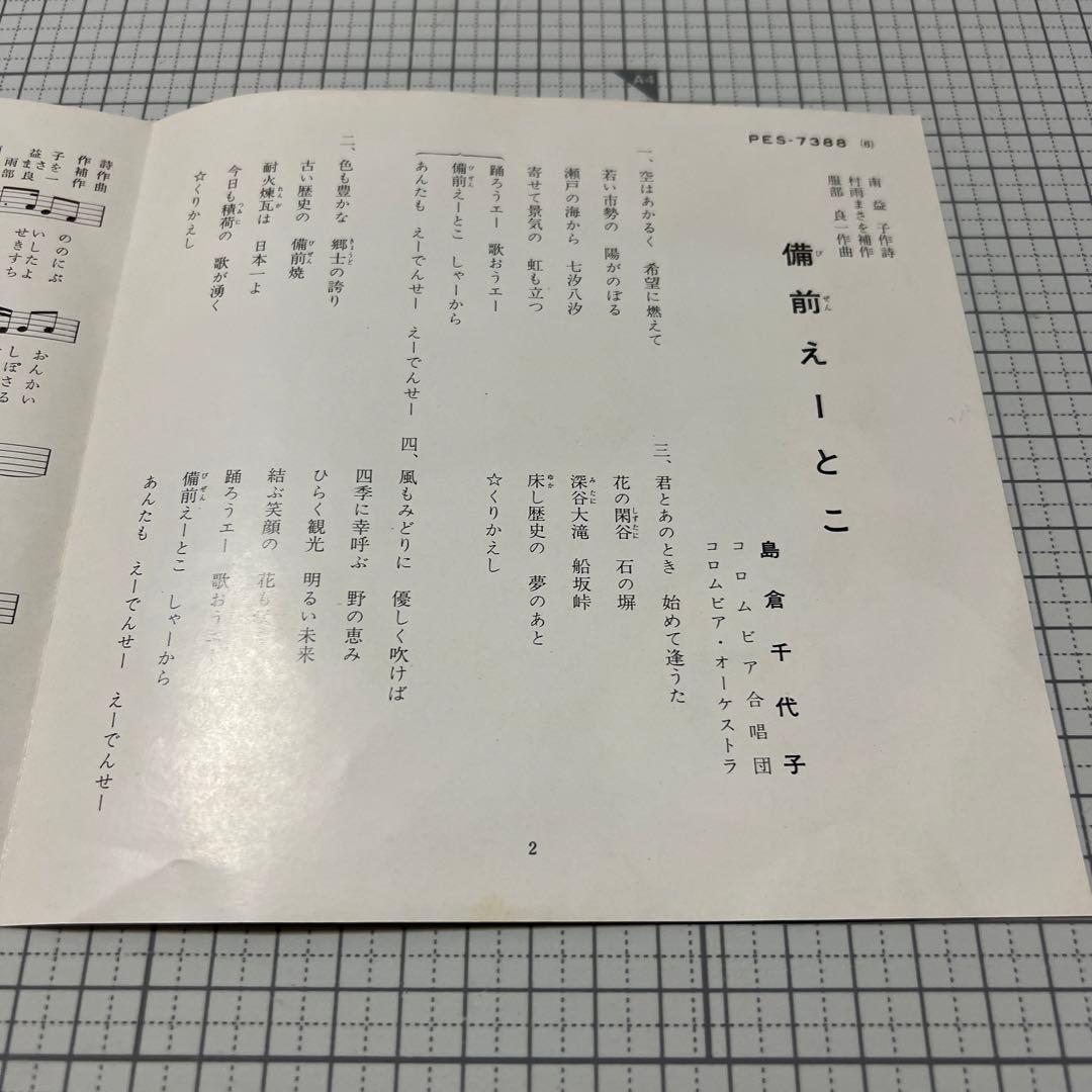 島倉千代子　備前えーとこ　72年　日本コロムビア　PES-7388 自主盤