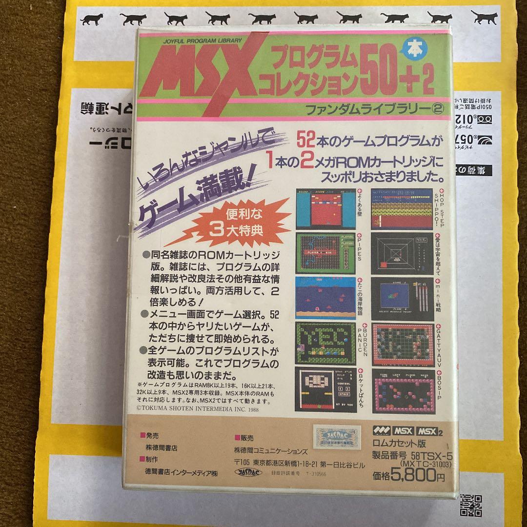 MSXプログラムコレクション ファンダムライブラリー②