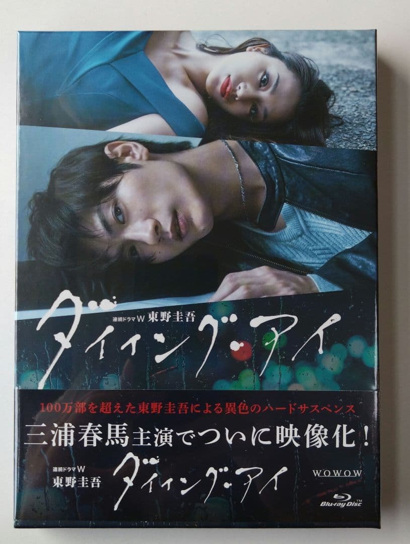 新品 Blu-ray 連続ドラマW 東野圭吾 ダイイング・アイ〈3枚組〉